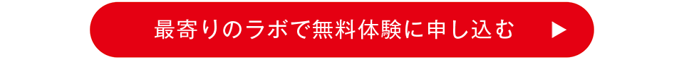 まずは無料で体験してみませんか？