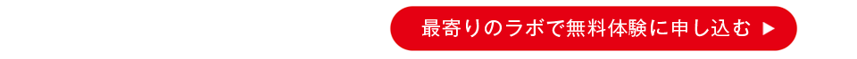 まずは無料で体験してみませんか？