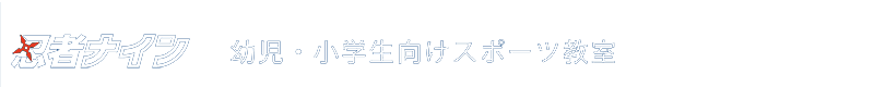 忍者ナイン　幼児・小学生向けスポーツ教室