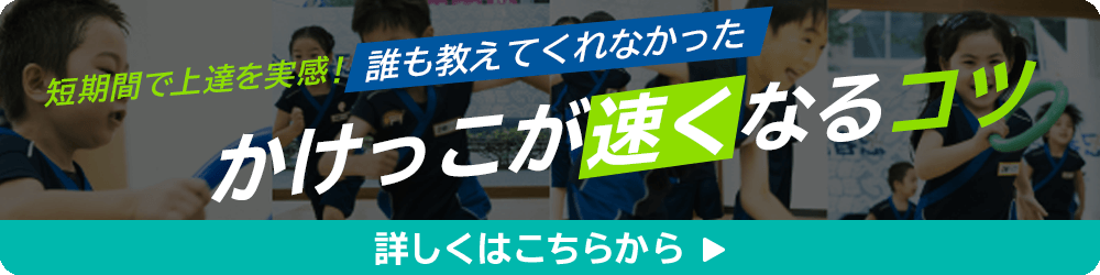 かけっこ