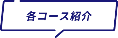 各コース紹介