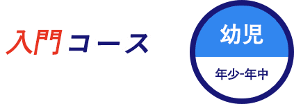 入門コース