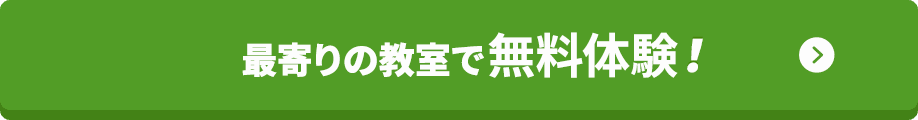 最寄りの教室で無料体験！