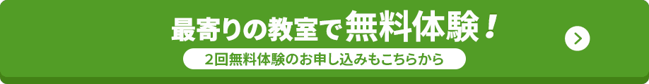 最寄りの教室で無料体験！ 2回無料体験のお申し込みもこちらから