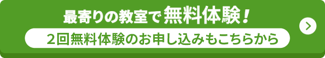 最寄りの教室で無料体験！２回無料体験のお申し込みもこちらから