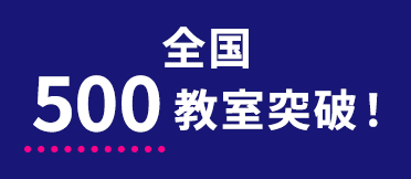 全国500教室突破！