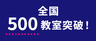 全国400教室突破！