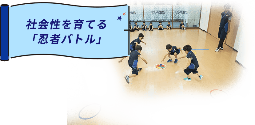 社会性を育てる「忍者バトル」