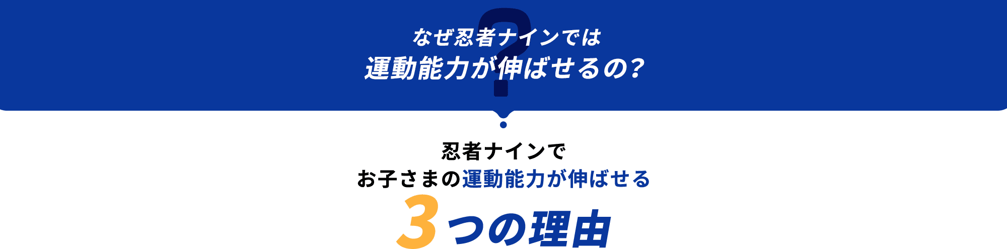 なぜ忍者ナインでは運動能力が伸ばせるの？ 忍者ナインでお子さまの運動能力が伸ばせる 3つの理由