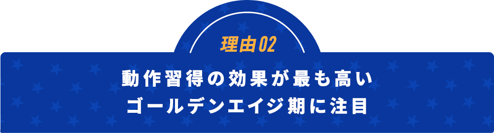 理由02動作習得の効果が最も高い4歳-12歳のゴールデンエイジに着目