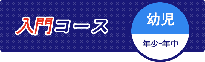 入門コース