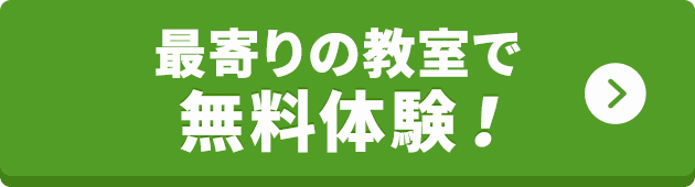 最寄りの教室で無料体験!