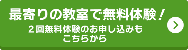 最寄りの教室で無料体験! 2回無料体験のお申し込みもこちらから