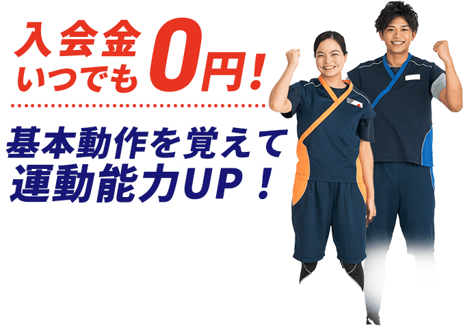 入会金いつでも0円!基本動作を覚えて運動能力UP!