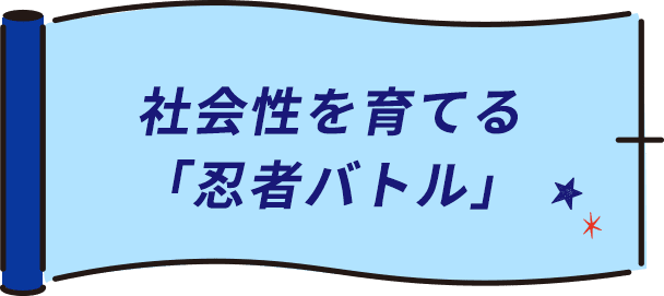 会性を育てる「忍者バトル」