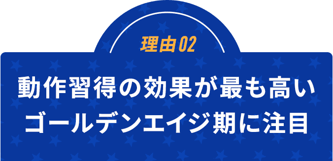 理由02動作習得の効果が最も高い4歳-12歳のゴールデンエイジに着目