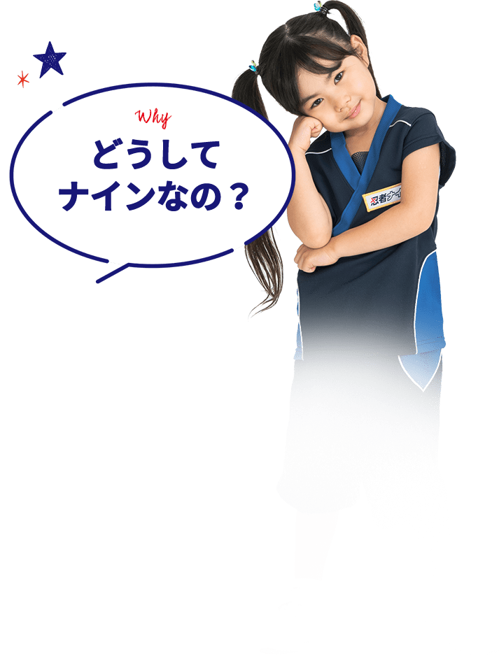 Why どうしてナインなの?