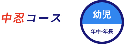 中忍コース