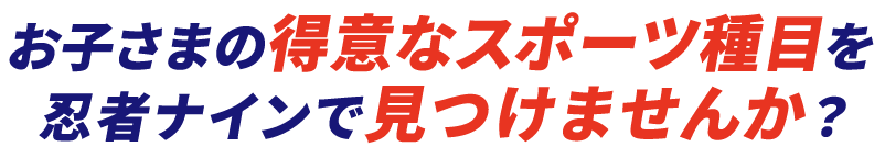 お子さまのスポーツの才能、忍者ナインで開花させませんか？