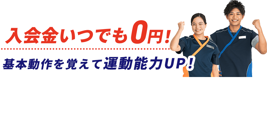 入会金いつでも0円！基本動作を覚えて運動能力UP！