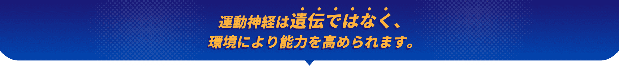 運動神経は遺伝ではなく、環境により能力を高められます。