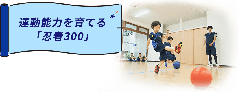 運動能力を育てる「忍者300」
