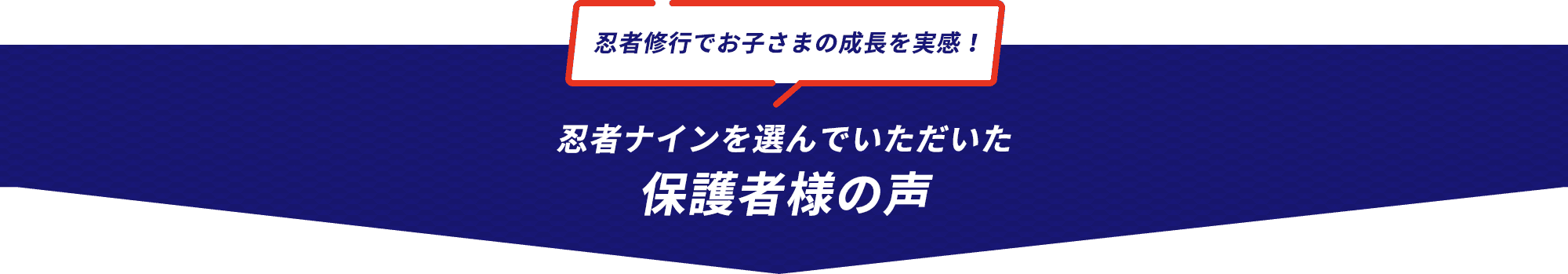 忍者修行でお子さまの成長を実感！ 忍者ナインを選んでいただいた保護者様の声