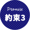 Promise 約束3