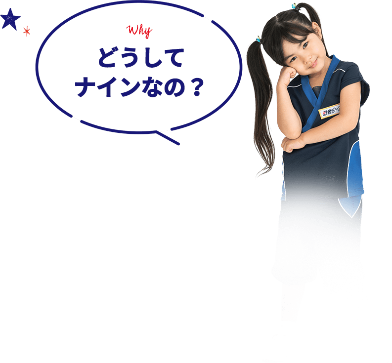 Why どうしてナインなの？