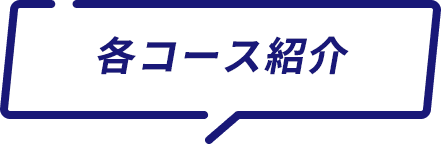 各コース紹介