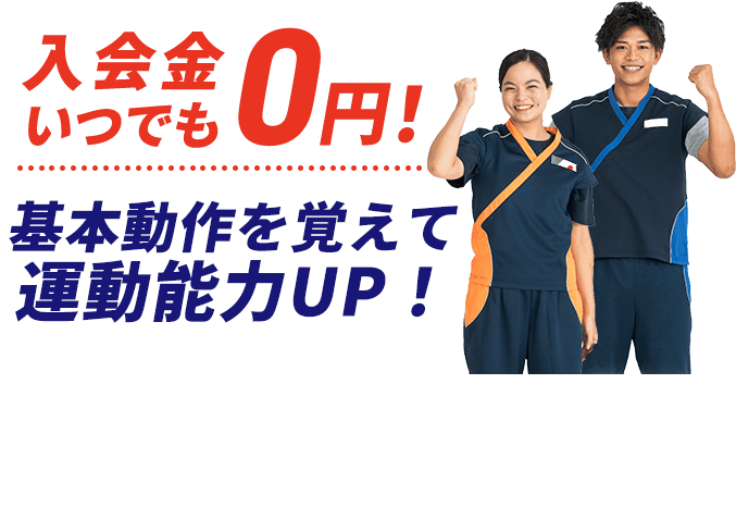入会金いつでも0円!基本動作を覚えて運動能力UP!