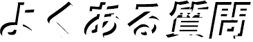 よくある質問