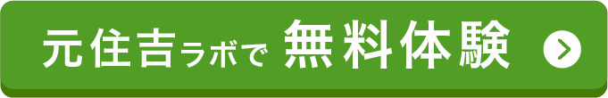 元住吉ラボで無料体験!