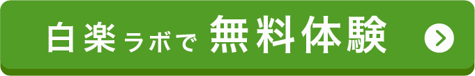 白楽ラボで無料体験!