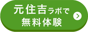元住吉ラボで無料体験