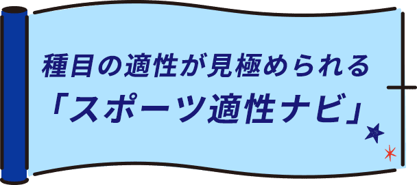 目の適性が見極められる「スポーツ適性ナビ」