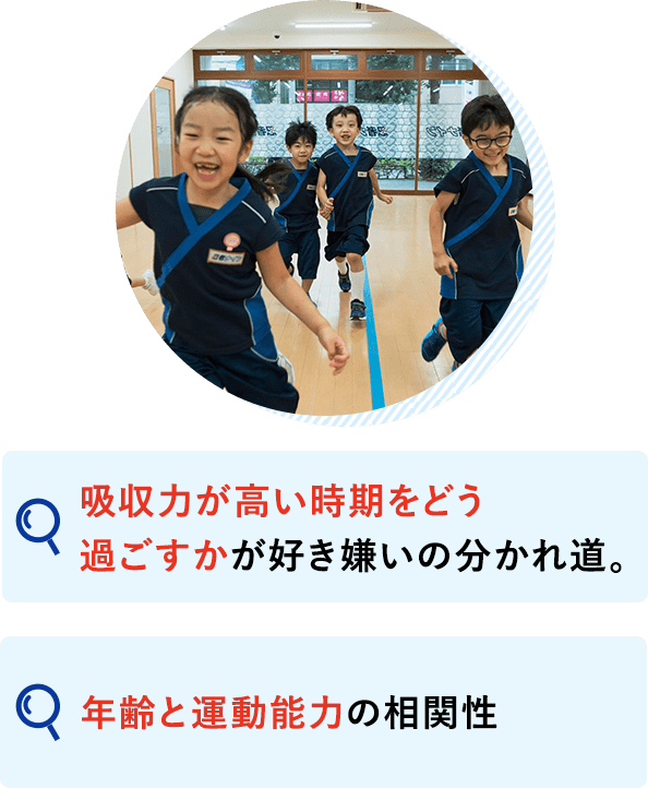 吸収力が高い時期をどう過ごすかが好き嫌いの分かれ道。 年齢と運動能力の相関性