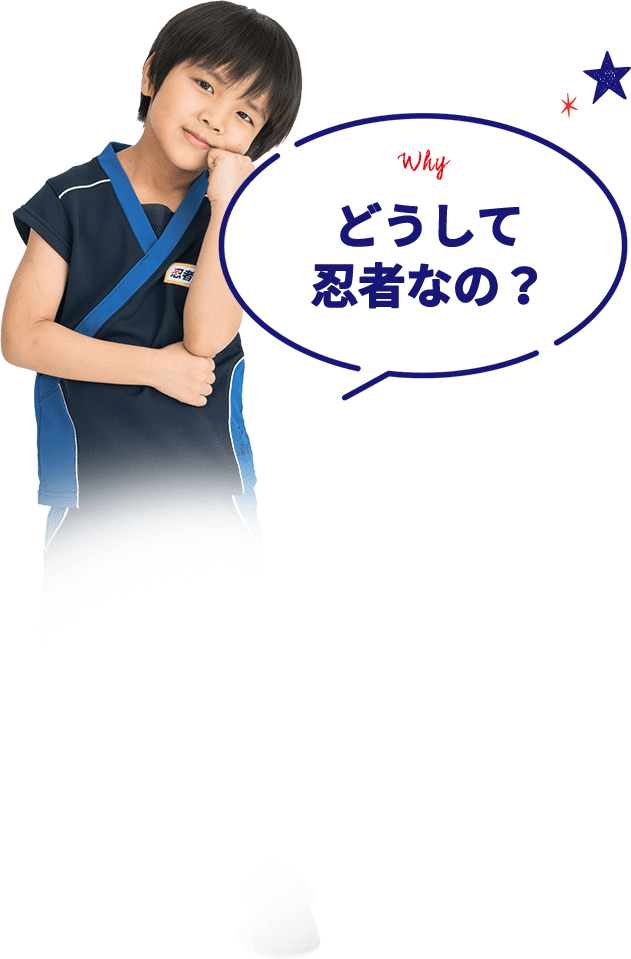 Why どうして忍者なの?