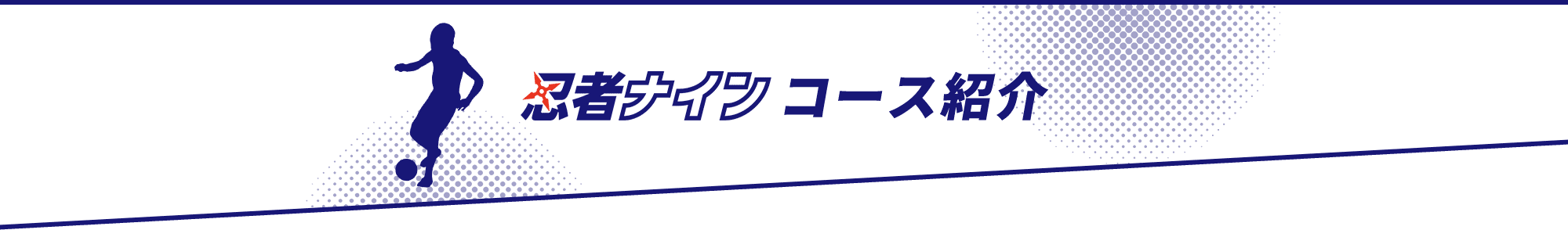 忍者ナインコース紹介