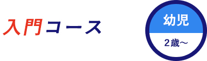 入門コース