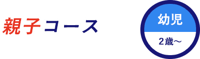 親子コース