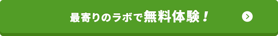 最寄りのラボで無料体験!