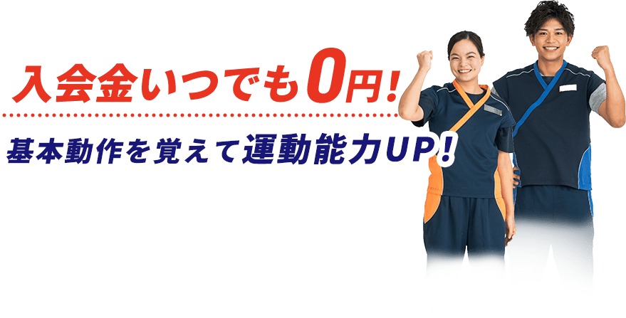 入会金いつでも0円!基本動作を覚えて運動能力UP!