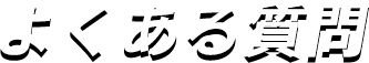 よくある質問