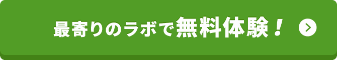 最寄りのラボで無料体験！