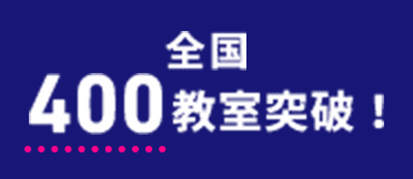 全国400教室突破！