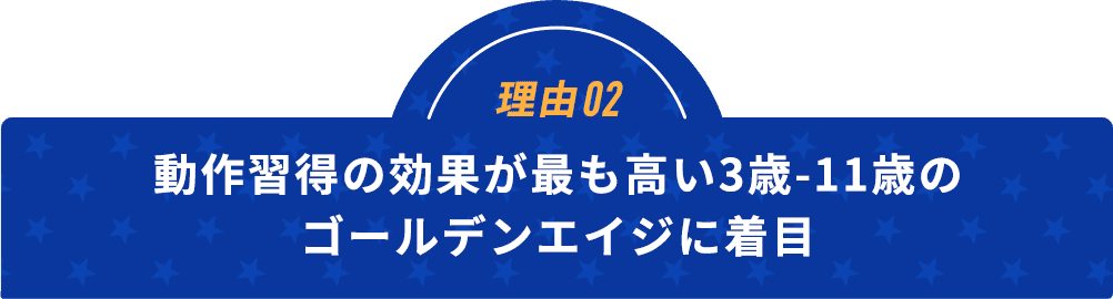 理由02動作習得の効果が最も高い3歳-11歳のゴールデンエイジに着目