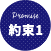 Promise 約束1