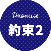 Promise 約束2