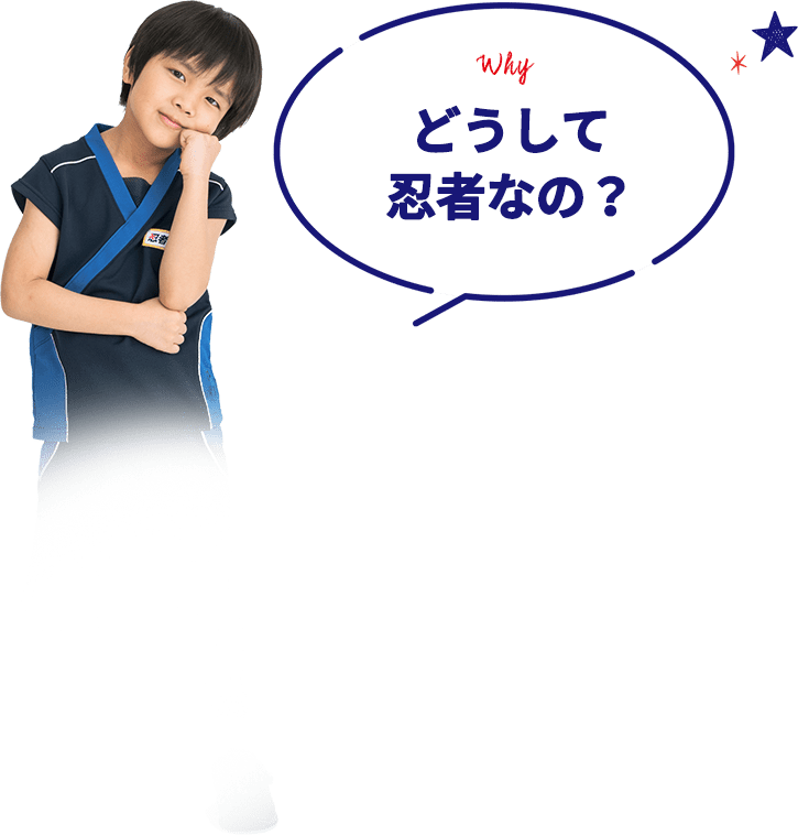 Why どうして忍者なの?